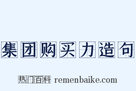 集团购买力造句是什么意思的图片
